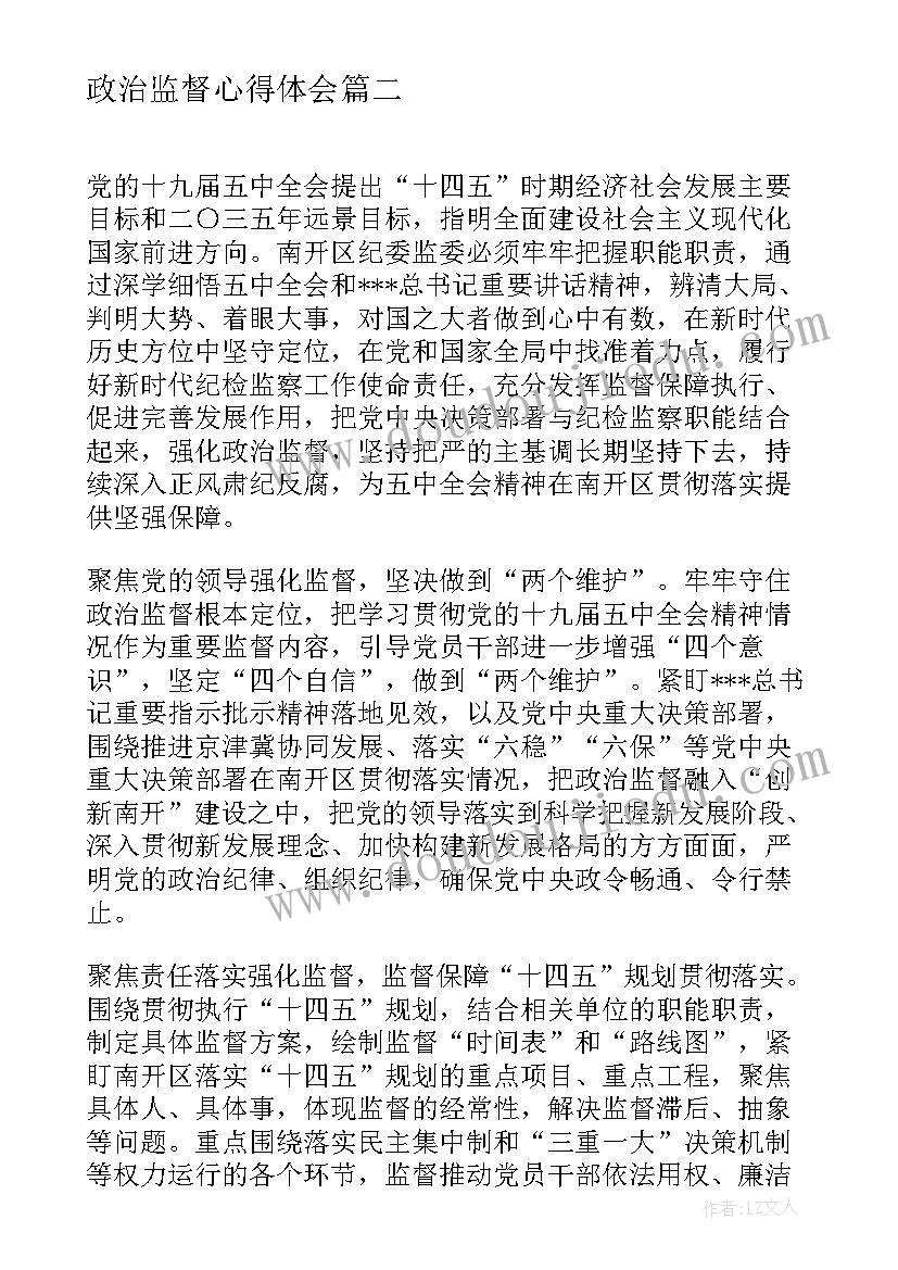 2023年政治监督心得体会 个人观看政治监督心得体会(通用5篇)