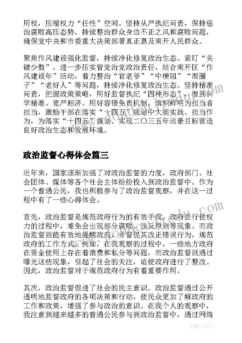 2023年政治监督心得体会 个人观看政治监督心得体会(通用5篇)