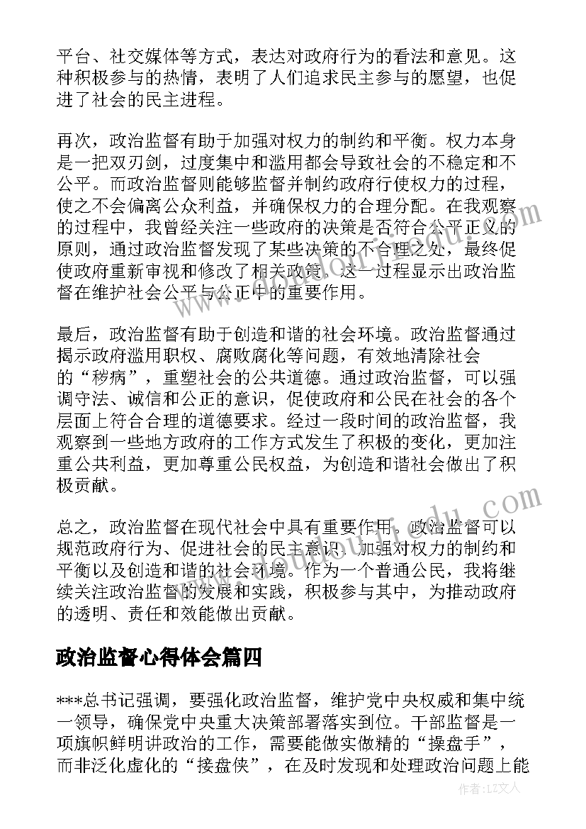 2023年政治监督心得体会 个人观看政治监督心得体会(通用5篇)