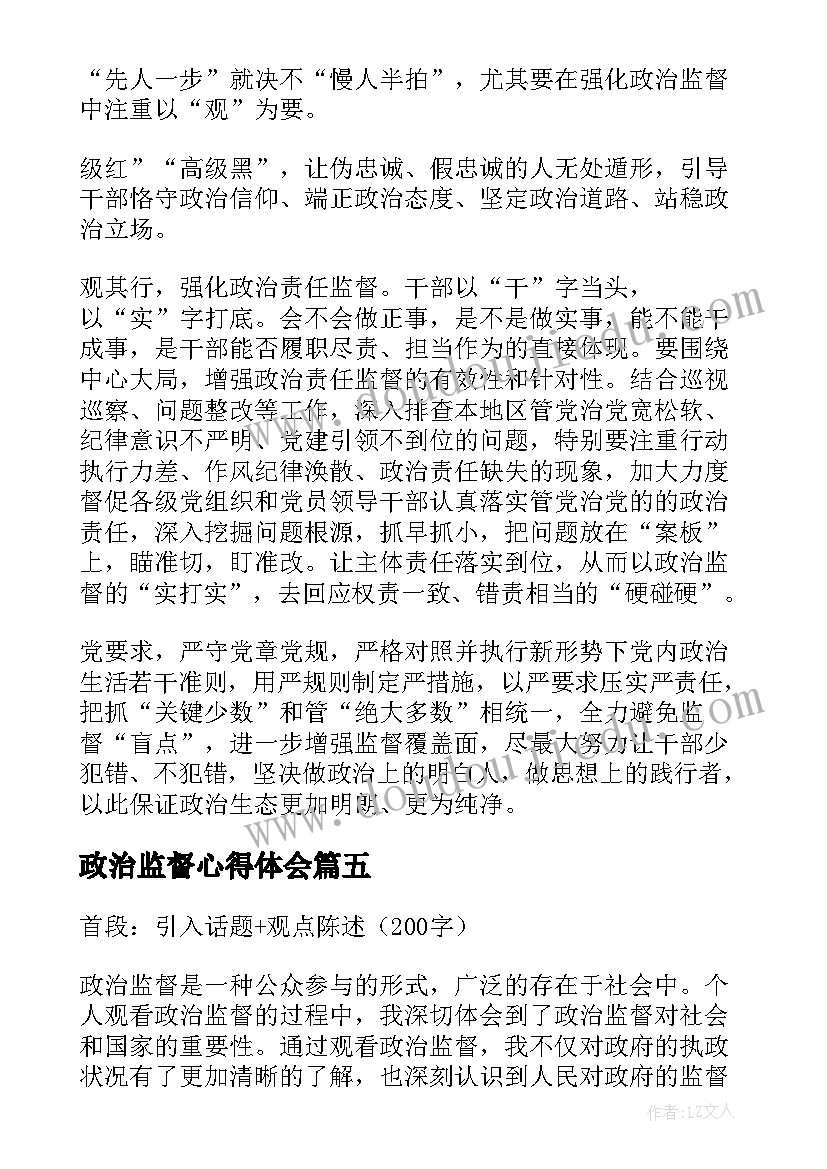 2023年政治监督心得体会 个人观看政治监督心得体会(通用5篇)