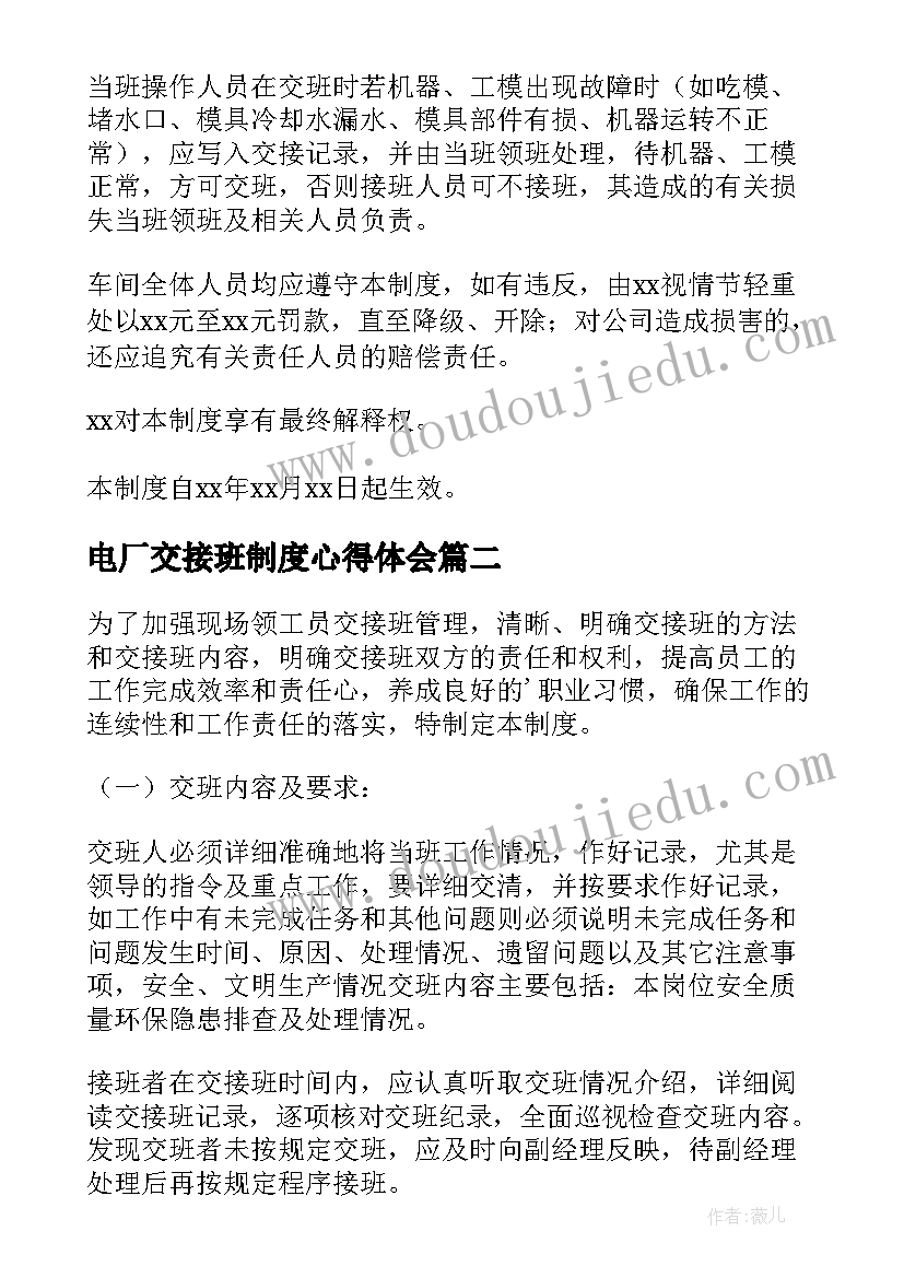 最新电厂交接班制度心得体会 交接班管理制度(模板8篇)