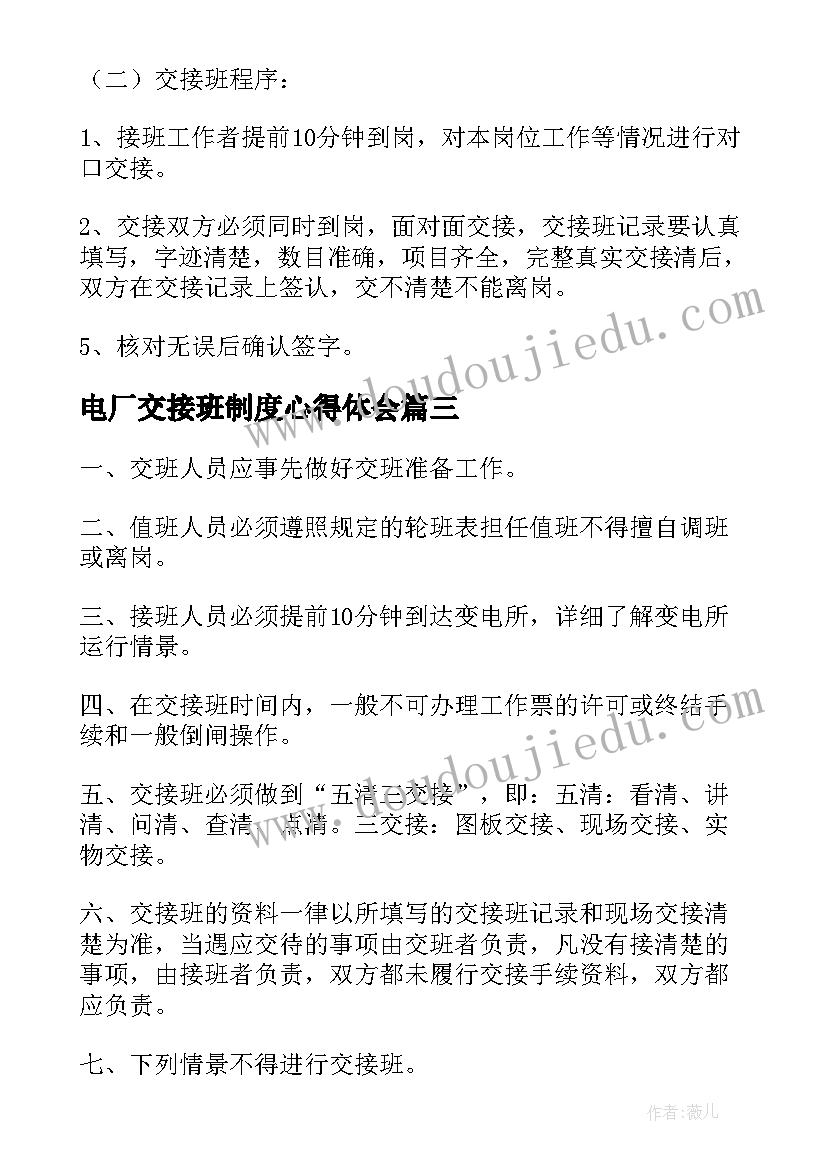 最新电厂交接班制度心得体会 交接班管理制度(模板8篇)