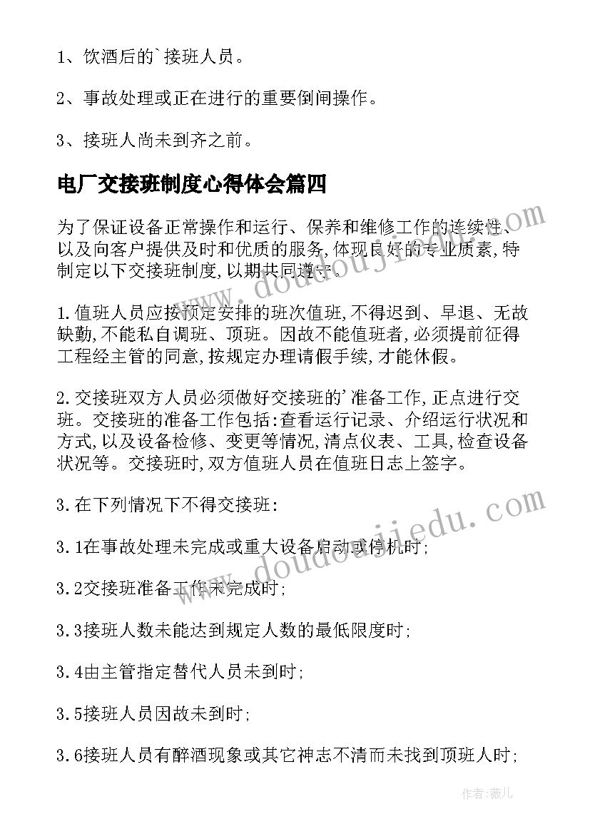 最新电厂交接班制度心得体会 交接班管理制度(模板8篇)