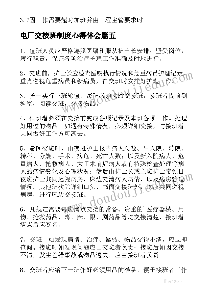 最新电厂交接班制度心得体会 交接班管理制度(模板8篇)