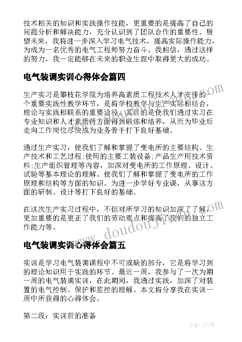 最新电气装调实训心得体会(优秀5篇)