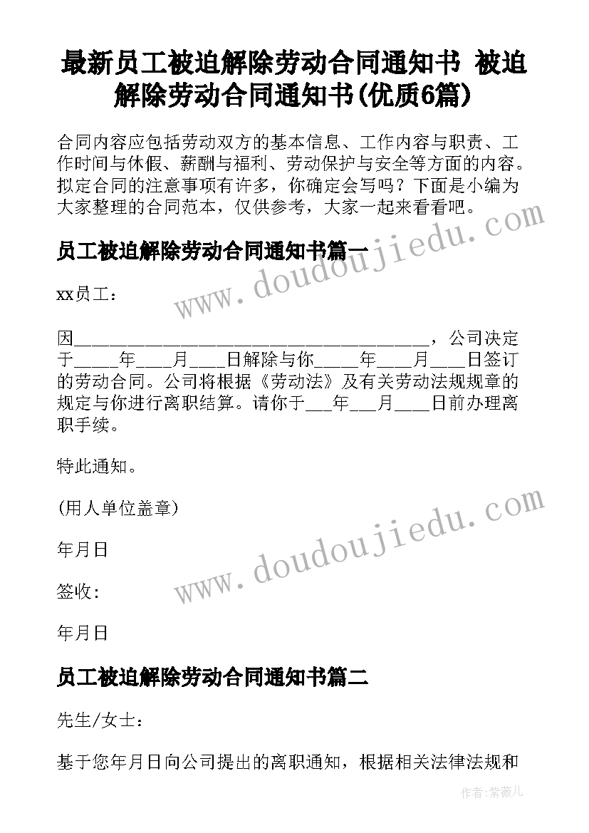 最新员工被迫解除劳动合同通知书 被迫解除劳动合同通知书(优质6篇)