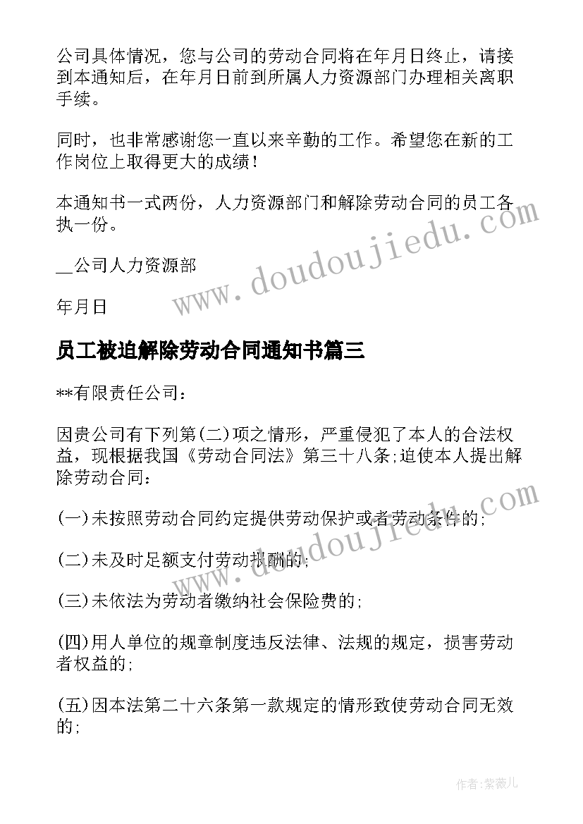 最新员工被迫解除劳动合同通知书 被迫解除劳动合同通知书(优质6篇)