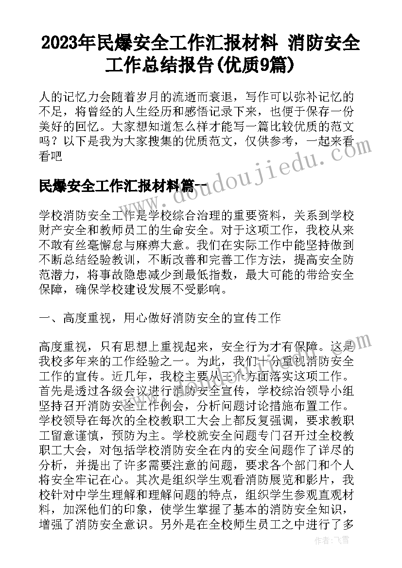 2023年民爆安全工作汇报材料 消防安全工作总结报告(优质9篇)