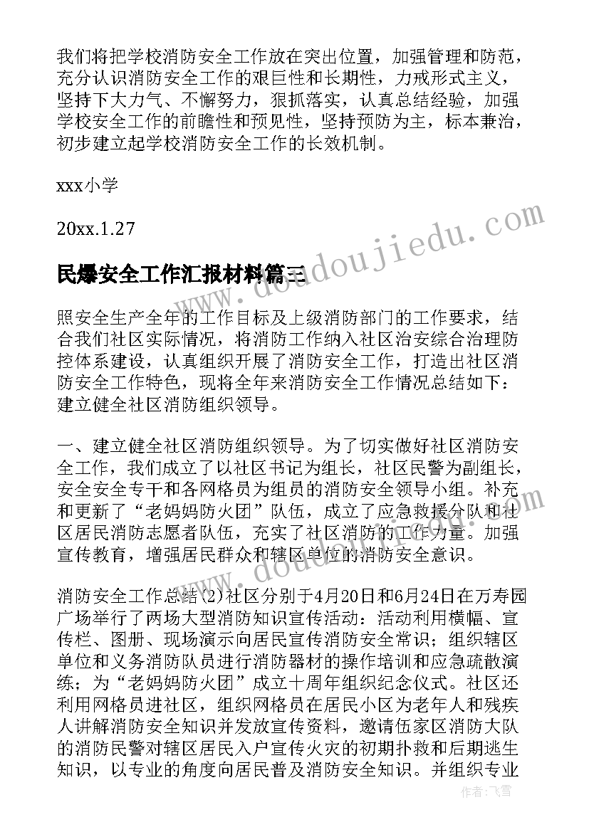 2023年民爆安全工作汇报材料 消防安全工作总结报告(优质9篇)