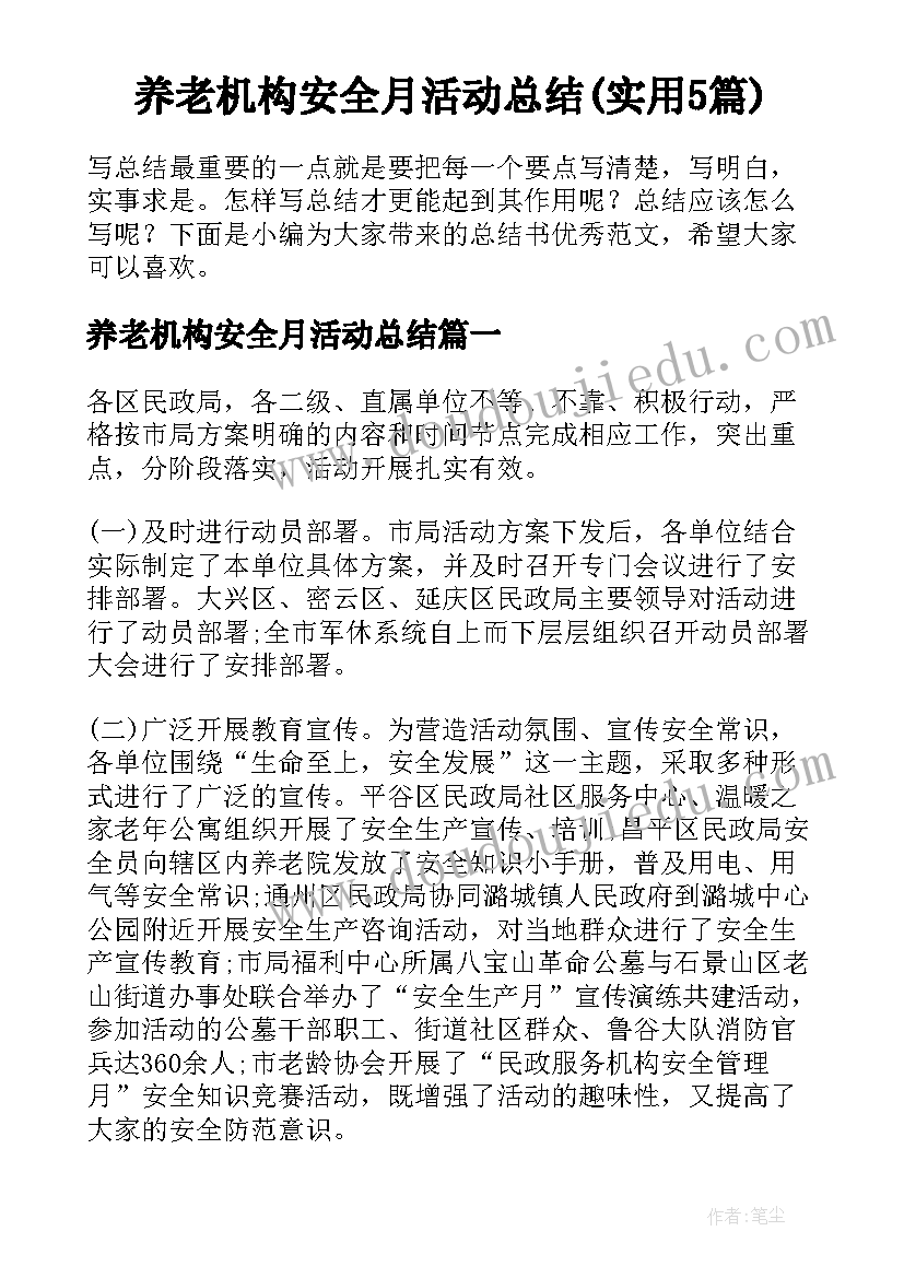 养老机构安全月活动总结(实用5篇)