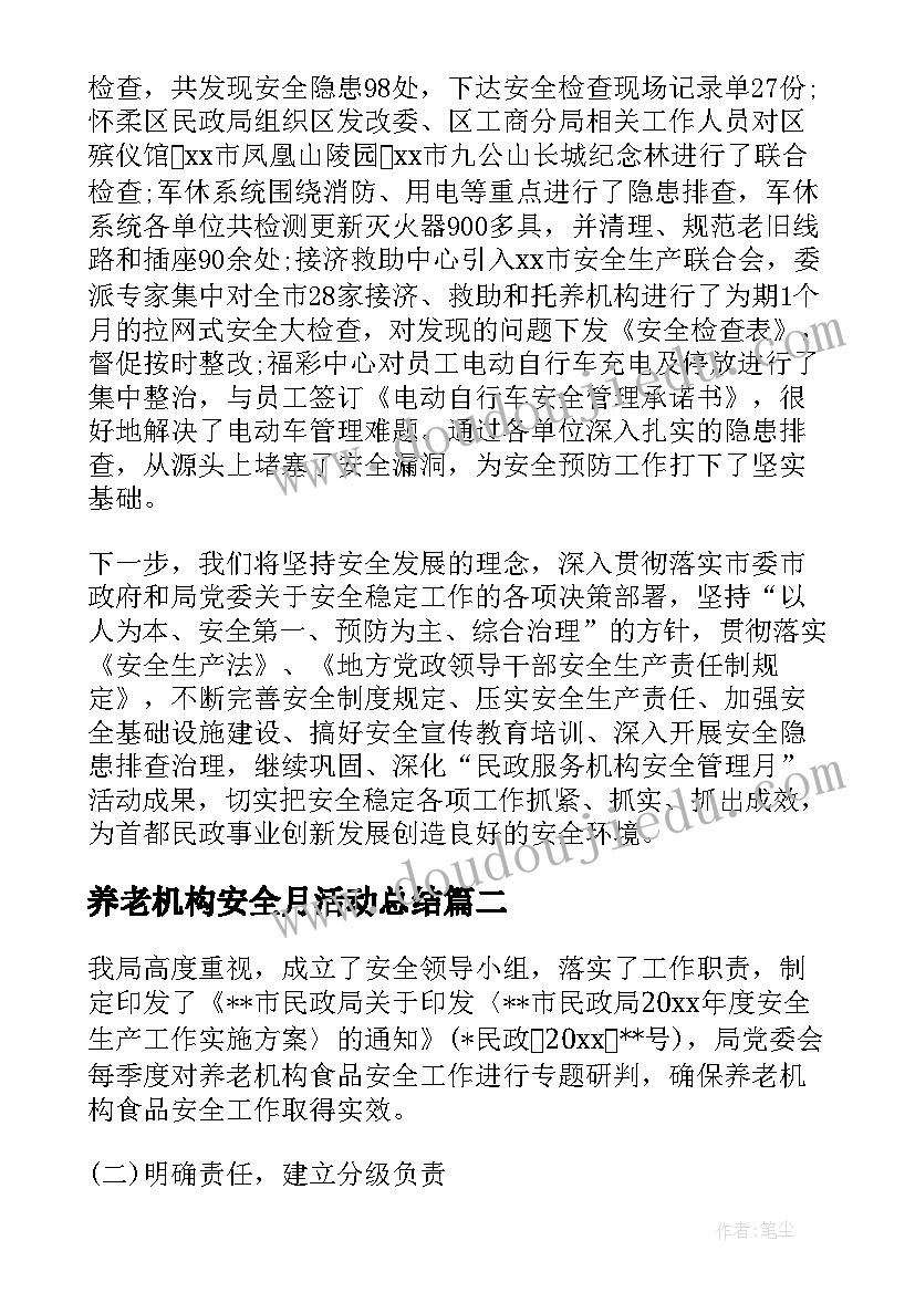 养老机构安全月活动总结(实用5篇)