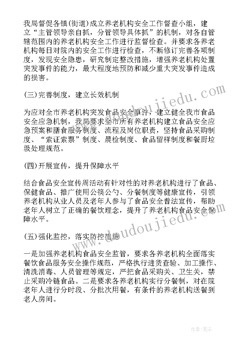 养老机构安全月活动总结(实用5篇)