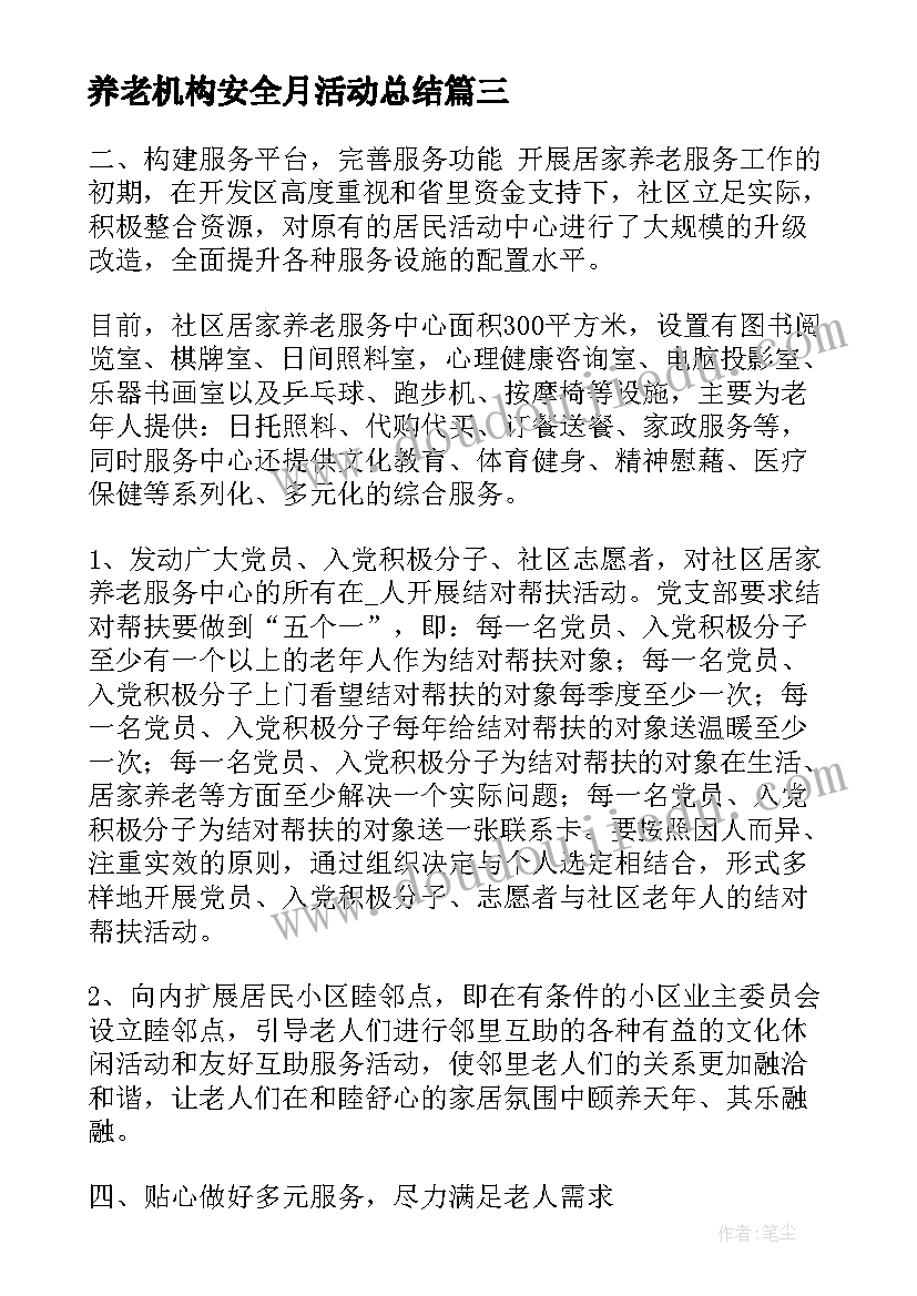 养老机构安全月活动总结(实用5篇)