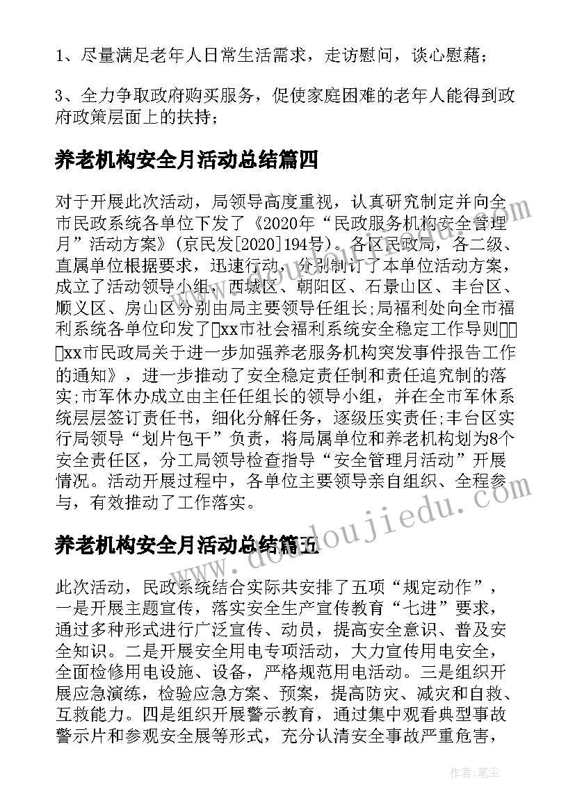 养老机构安全月活动总结(实用5篇)