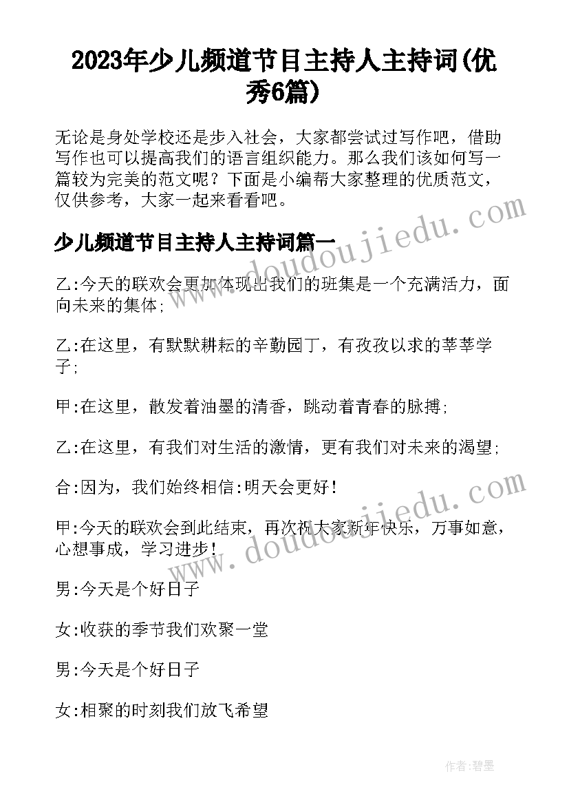 2023年少儿频道节目主持人主持词(优秀6篇)