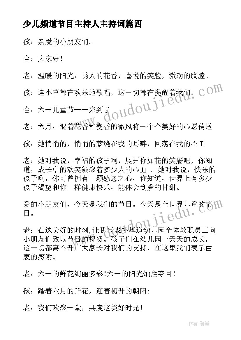 2023年少儿频道节目主持人主持词(优秀6篇)