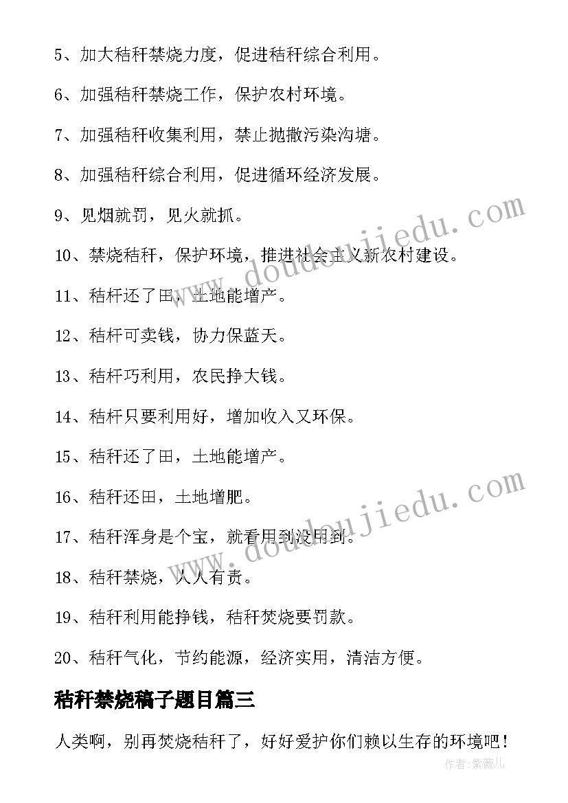 秸秆禁烧稿子题目 秸秆禁烧大会心得体会(大全5篇)