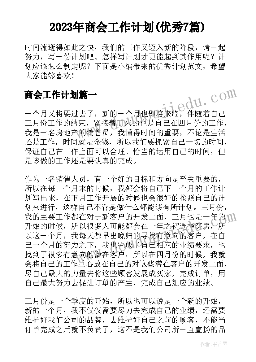 2023年商会工作计划(优秀7篇)