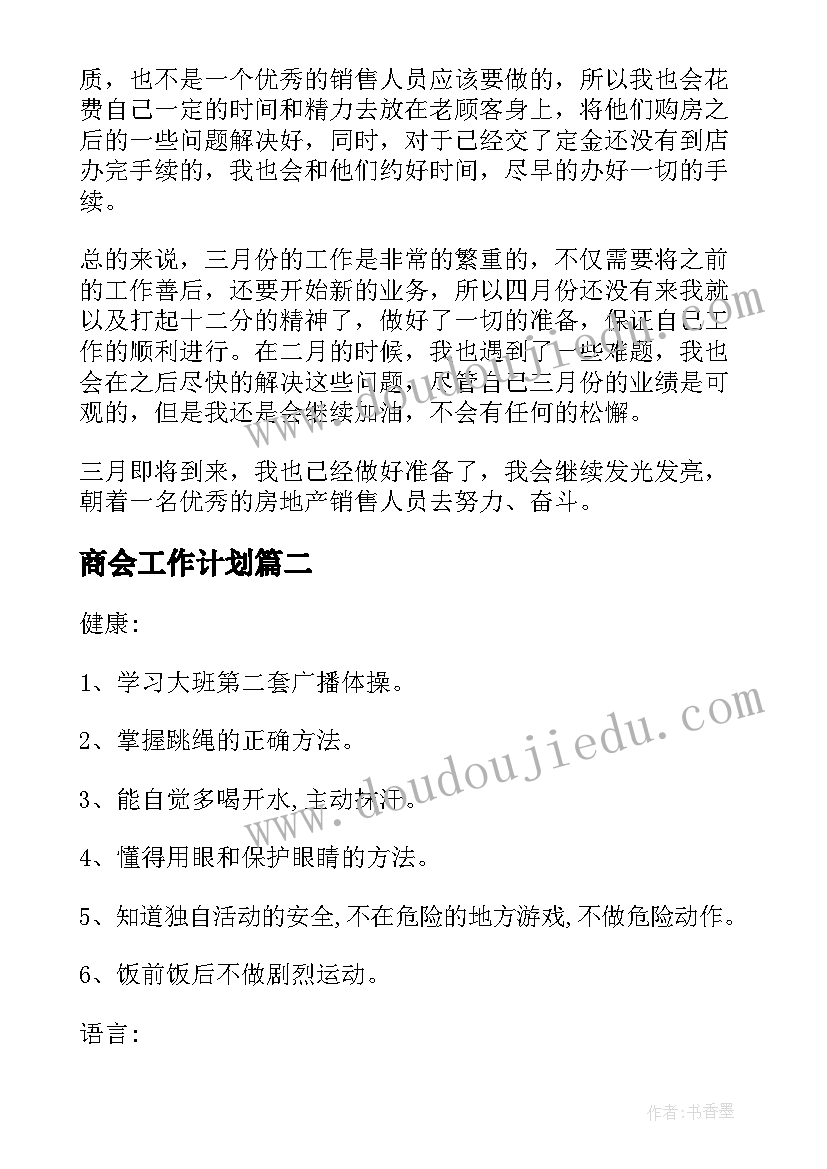 2023年商会工作计划(优秀7篇)