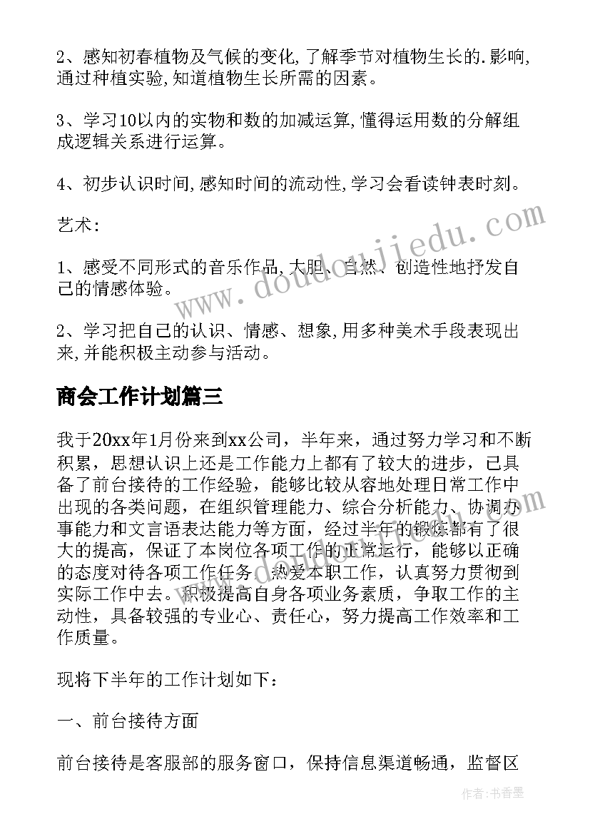 2023年商会工作计划(优秀7篇)