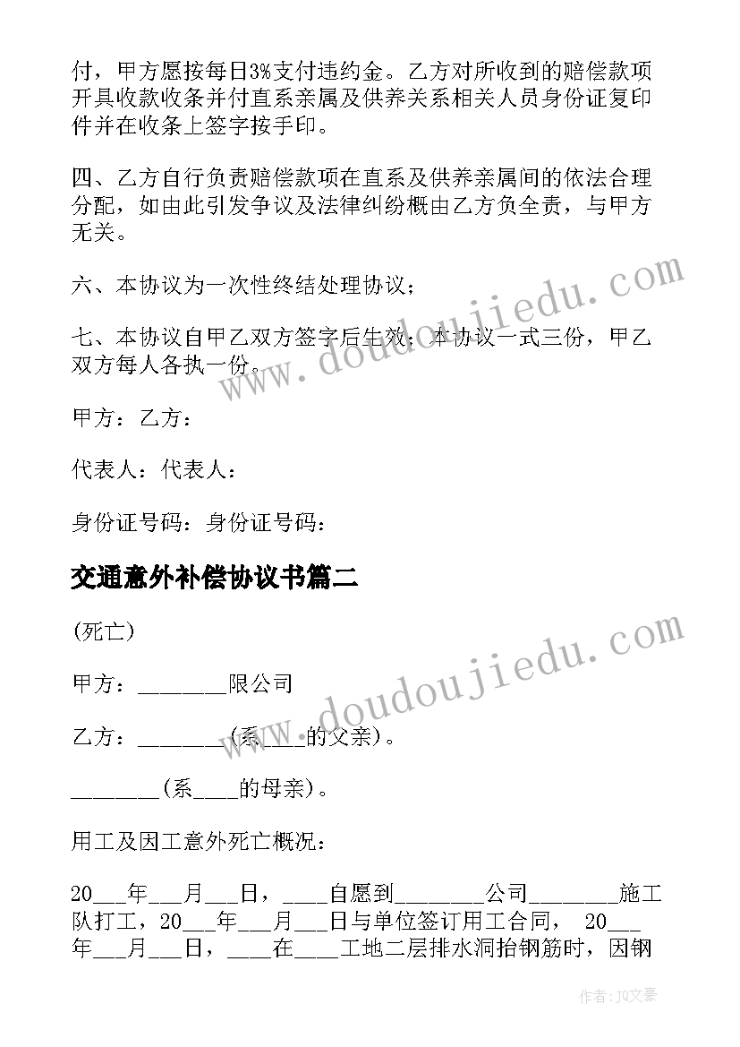 交通意外补偿协议书(汇总5篇)