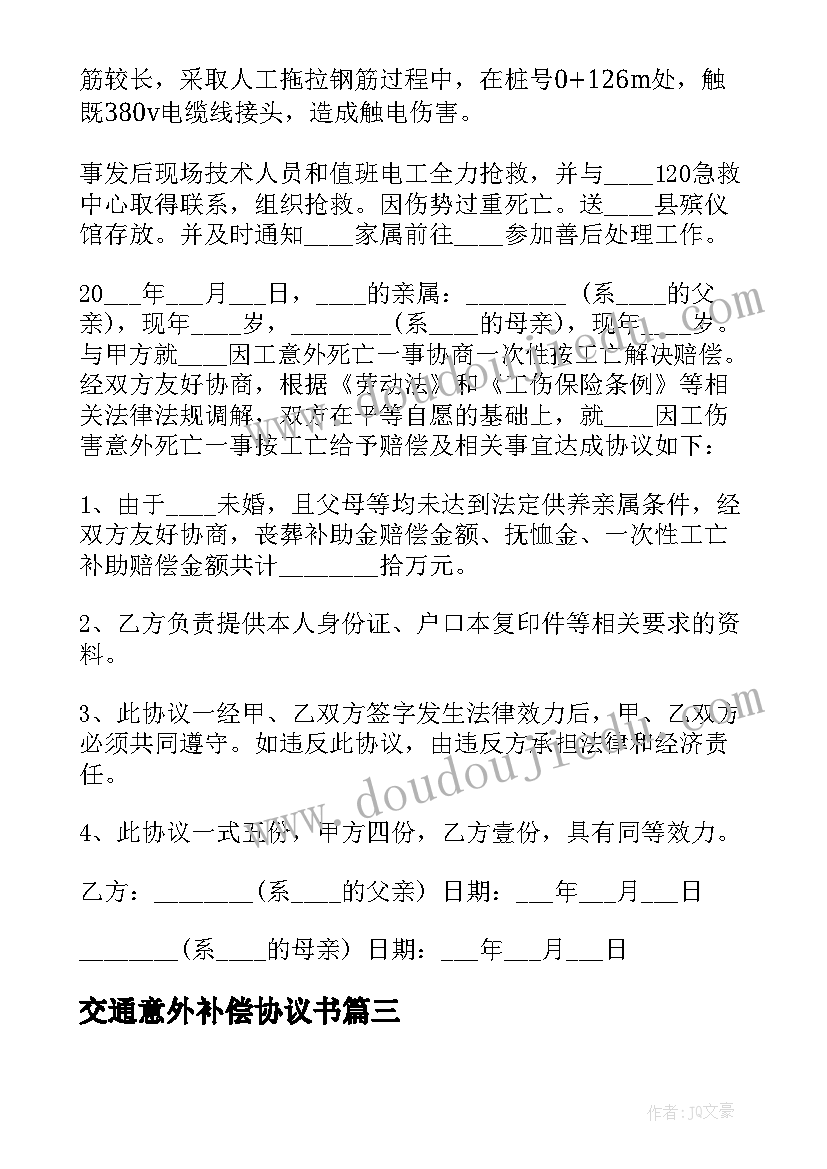 交通意外补偿协议书(汇总5篇)