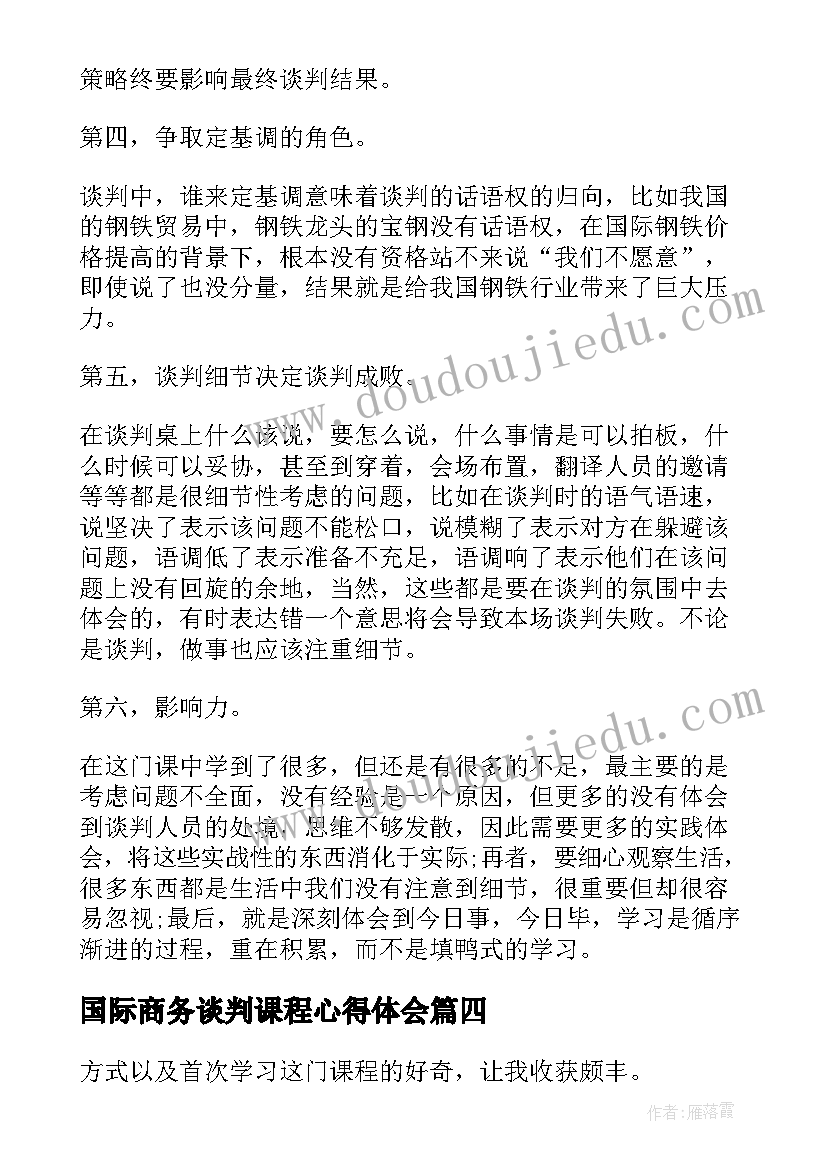 国际商务谈判课程心得体会(模板5篇)