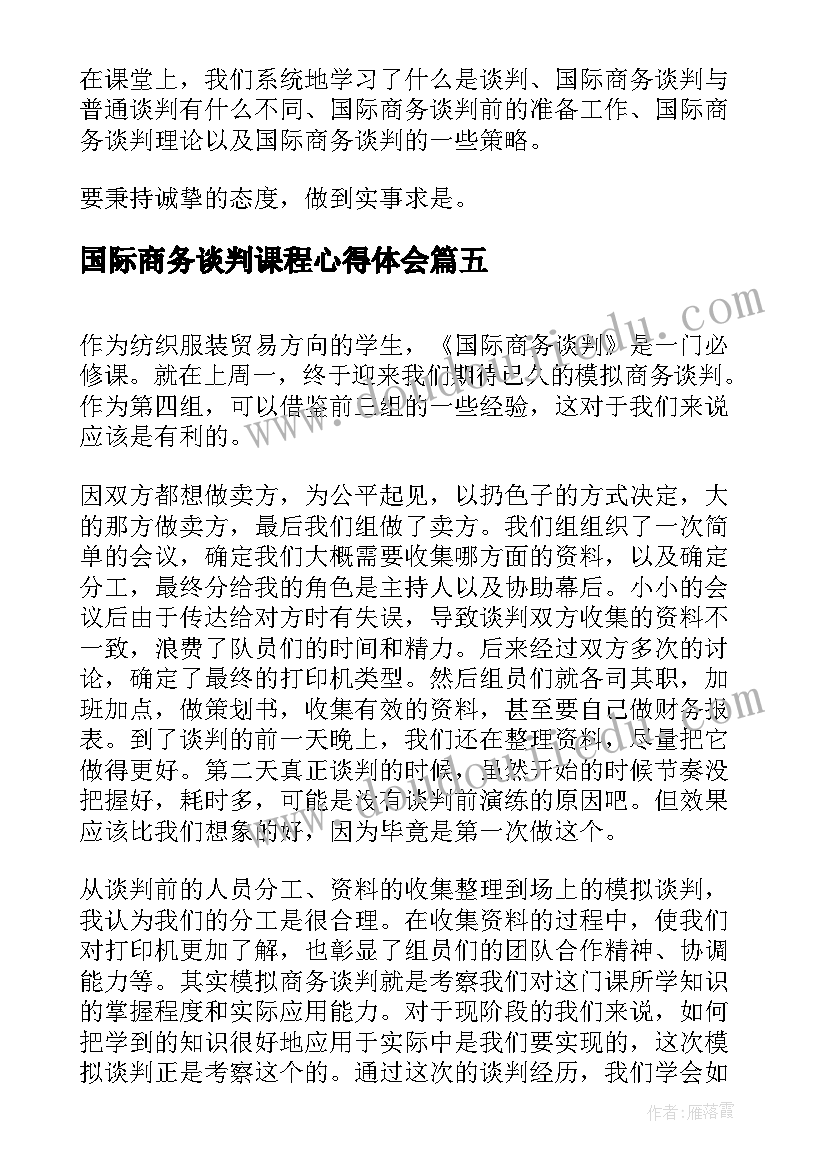 国际商务谈判课程心得体会(模板5篇)