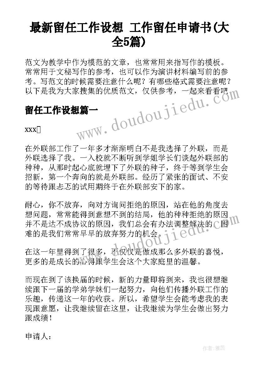 最新留任工作设想 工作留任申请书(大全5篇)