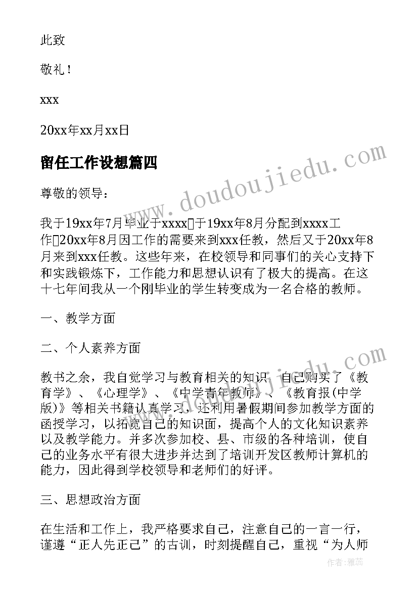 最新留任工作设想 工作留任申请书(大全5篇)