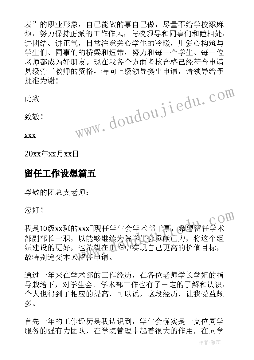 最新留任工作设想 工作留任申请书(大全5篇)