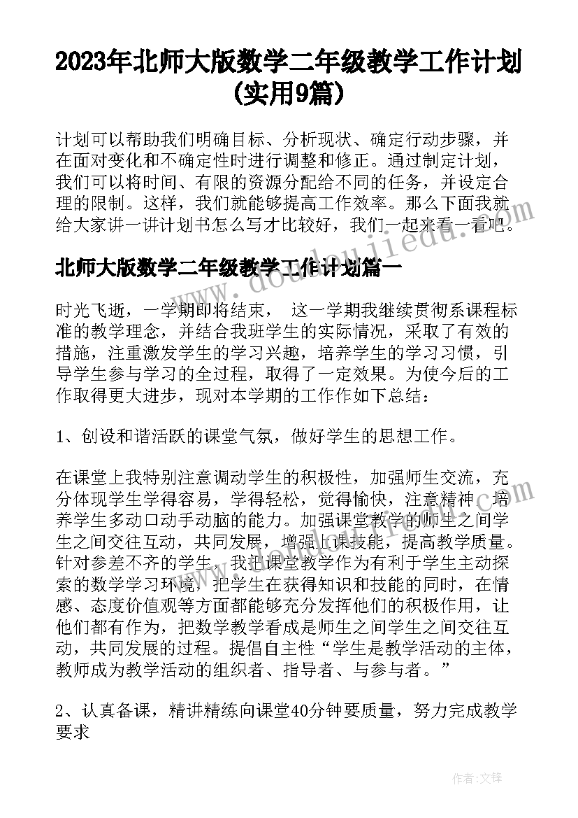 2023年北师大版数学二年级教学工作计划(实用9篇)