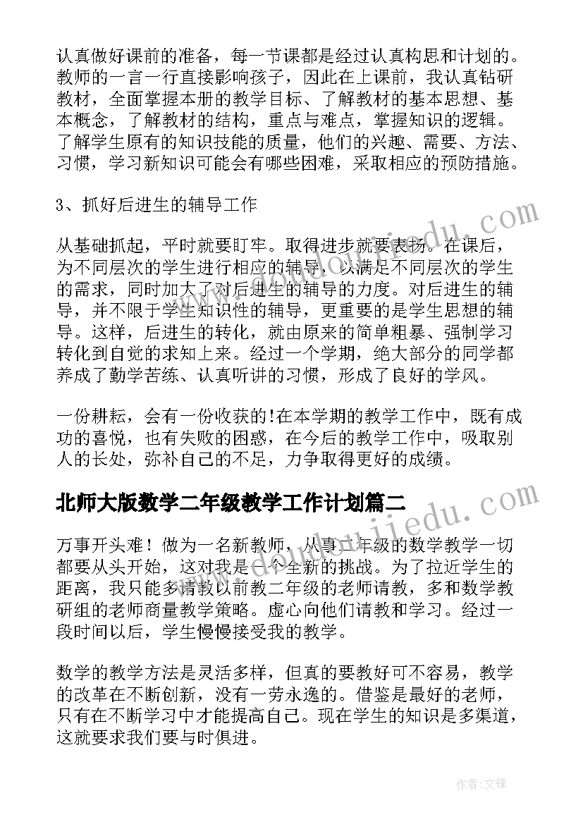 2023年北师大版数学二年级教学工作计划(实用9篇)