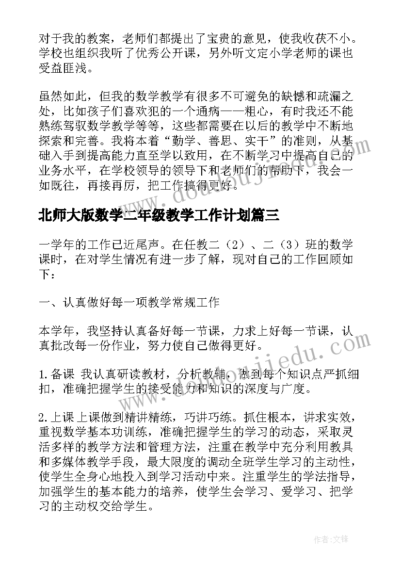 2023年北师大版数学二年级教学工作计划(实用9篇)