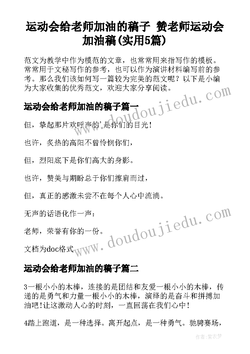 运动会给老师加油的稿子 赞老师运动会加油稿(实用5篇)