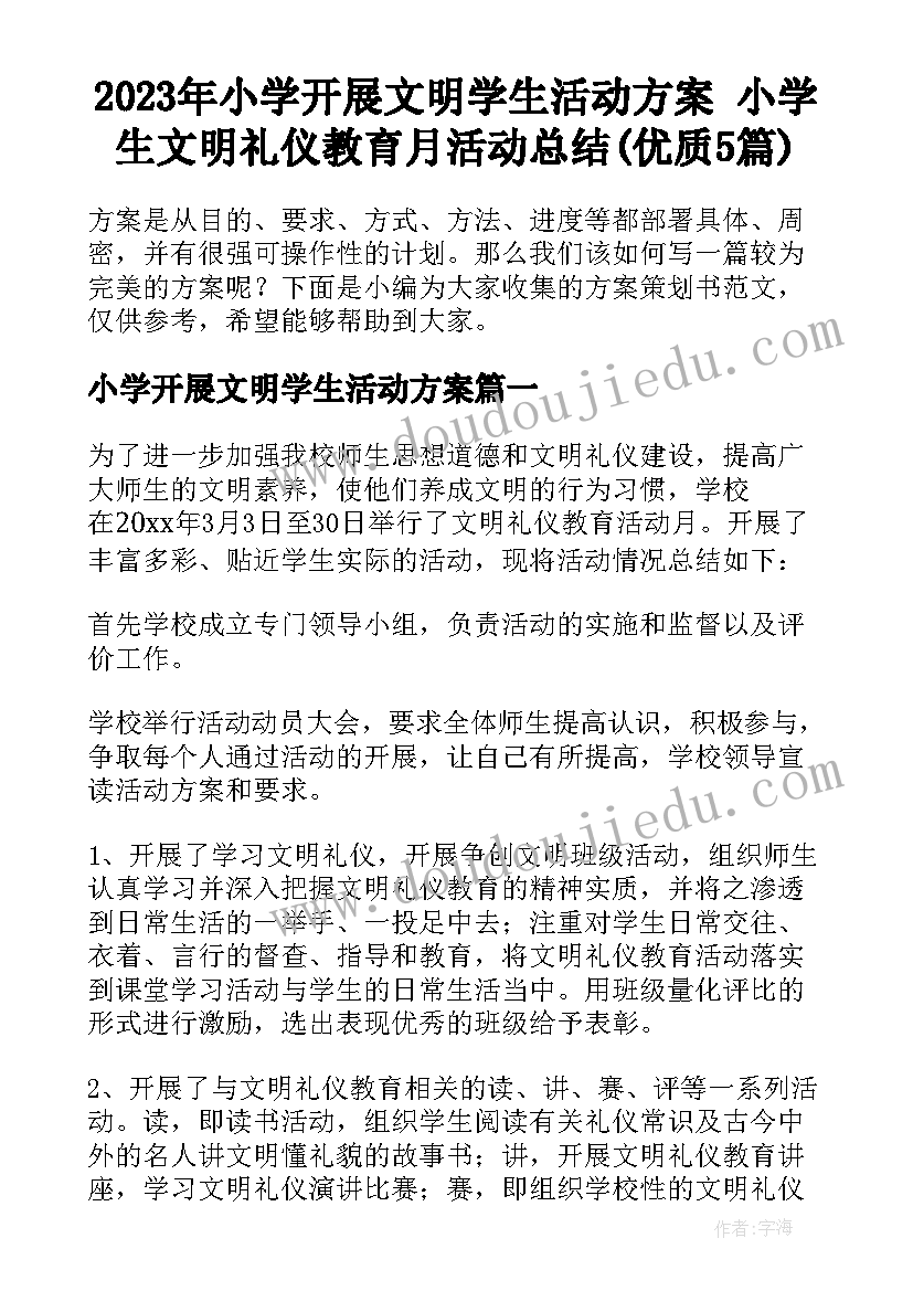 2023年小学开展文明学生活动方案 小学生文明礼仪教育月活动总结(优质5篇)