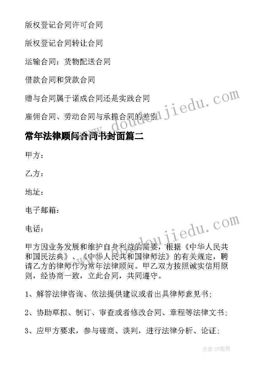 2023年常年法律顾问合同书封面 常年法律顾问合同(优秀5篇)