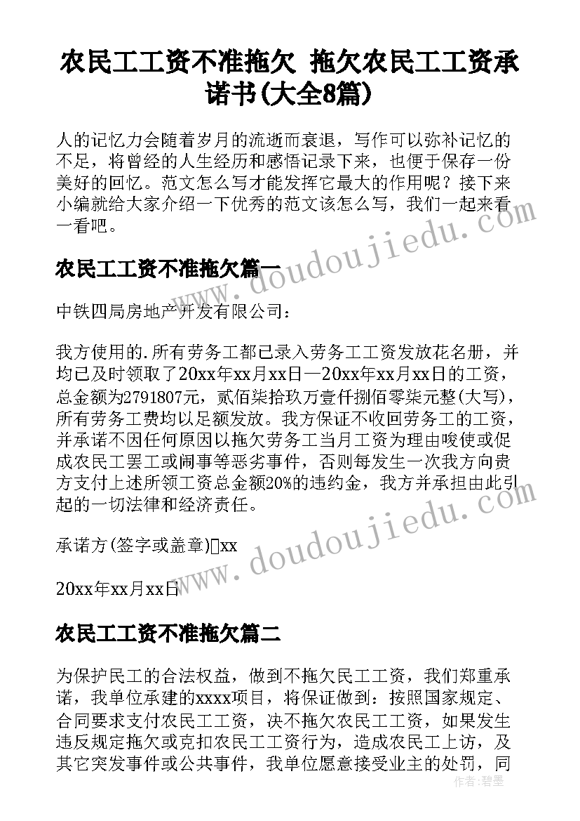 农民工工资不准拖欠 拖欠农民工工资承诺书(大全8篇)