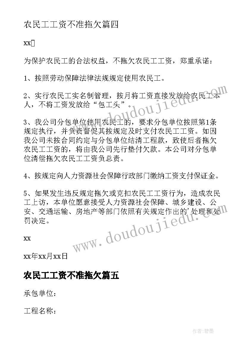 农民工工资不准拖欠 拖欠农民工工资承诺书(大全8篇)