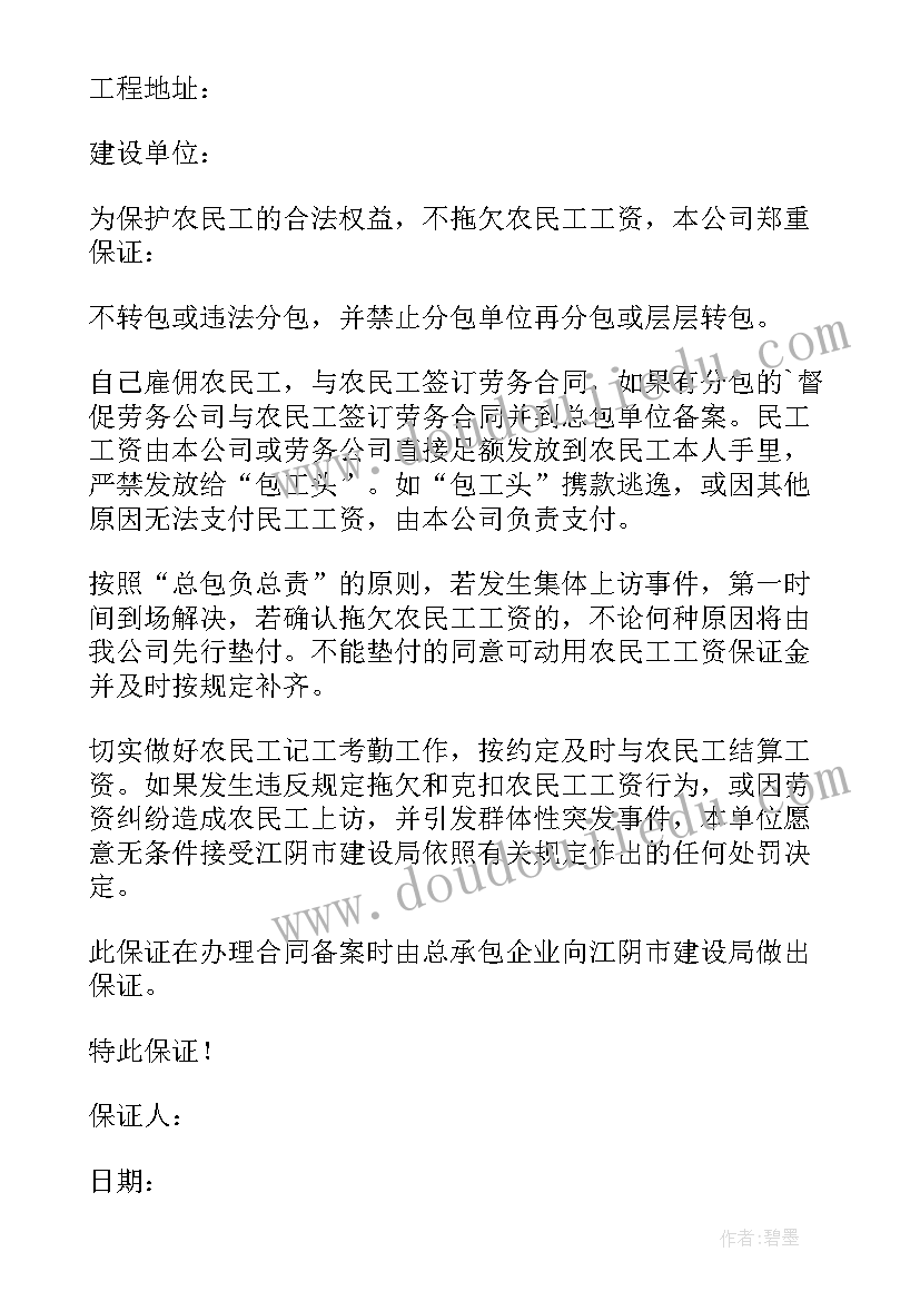 农民工工资不准拖欠 拖欠农民工工资承诺书(大全8篇)