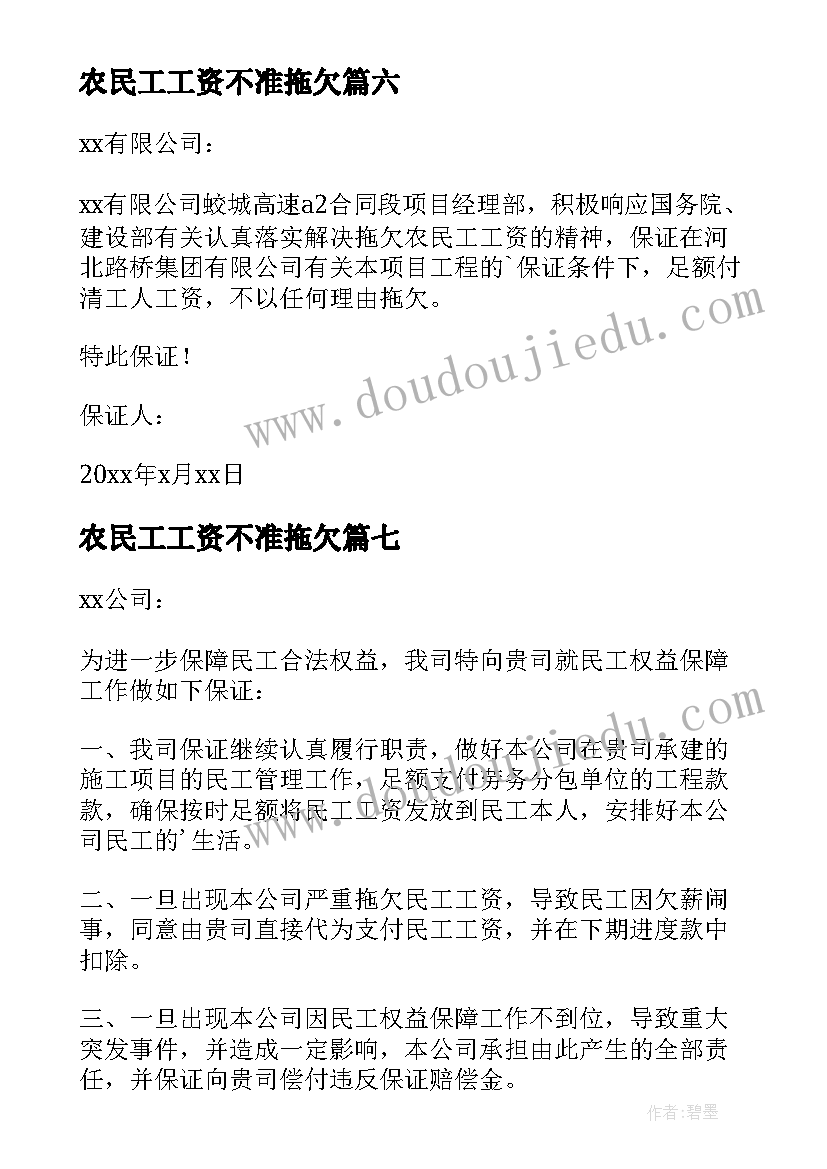 农民工工资不准拖欠 拖欠农民工工资承诺书(大全8篇)