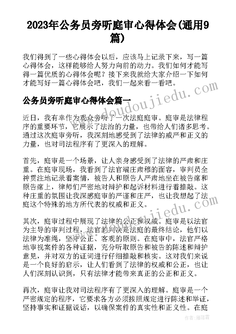 2023年公务员旁听庭审心得体会(通用9篇)