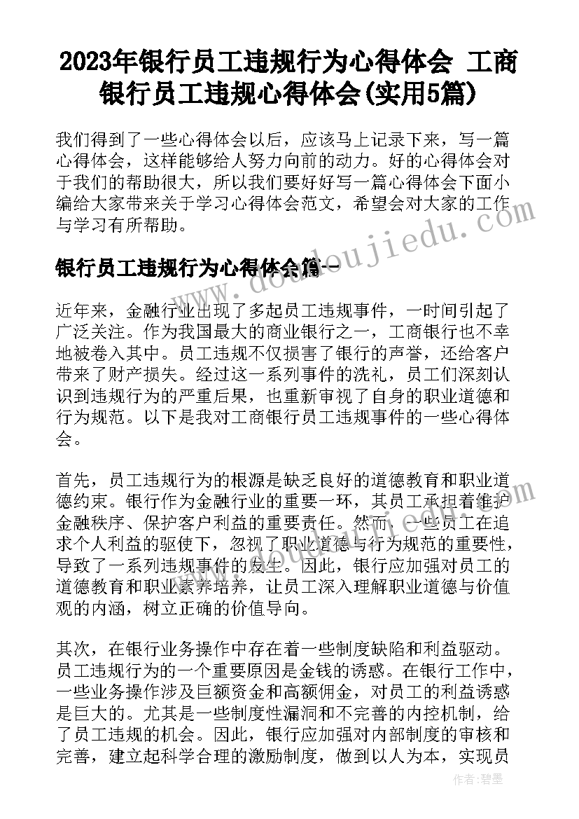 2023年银行员工违规行为心得体会 工商银行员工违规心得体会(实用5篇)