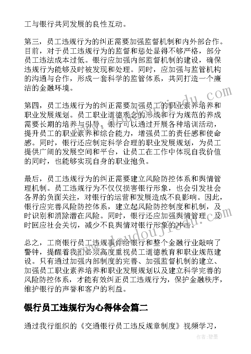 2023年银行员工违规行为心得体会 工商银行员工违规心得体会(实用5篇)