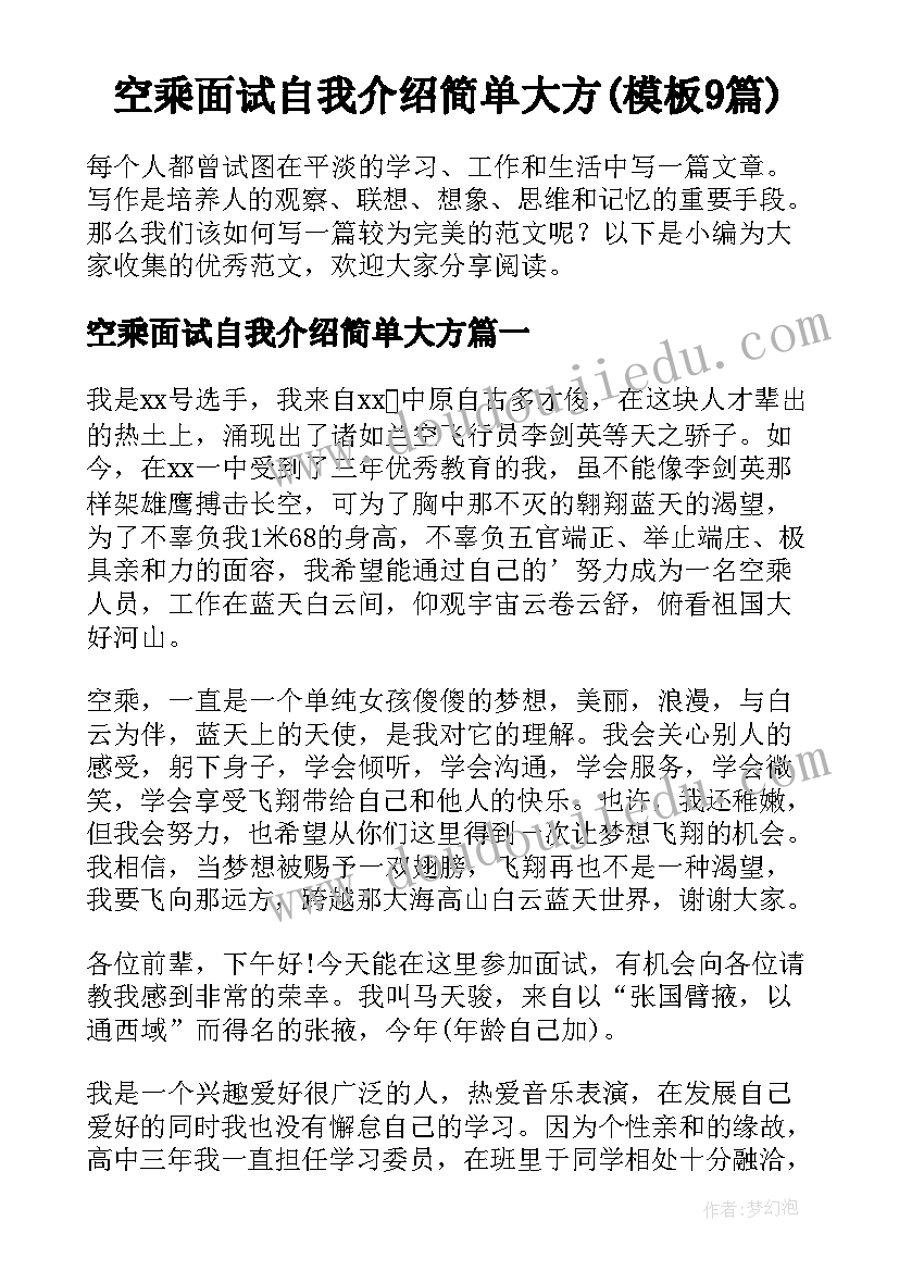 空乘面试自我介绍简单大方(模板9篇)