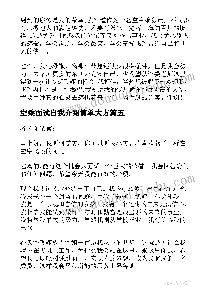 空乘面试自我介绍简单大方(模板9篇)