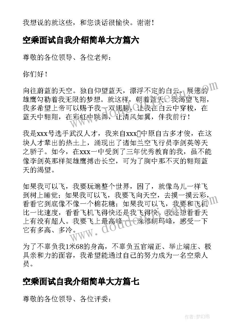 空乘面试自我介绍简单大方(模板9篇)