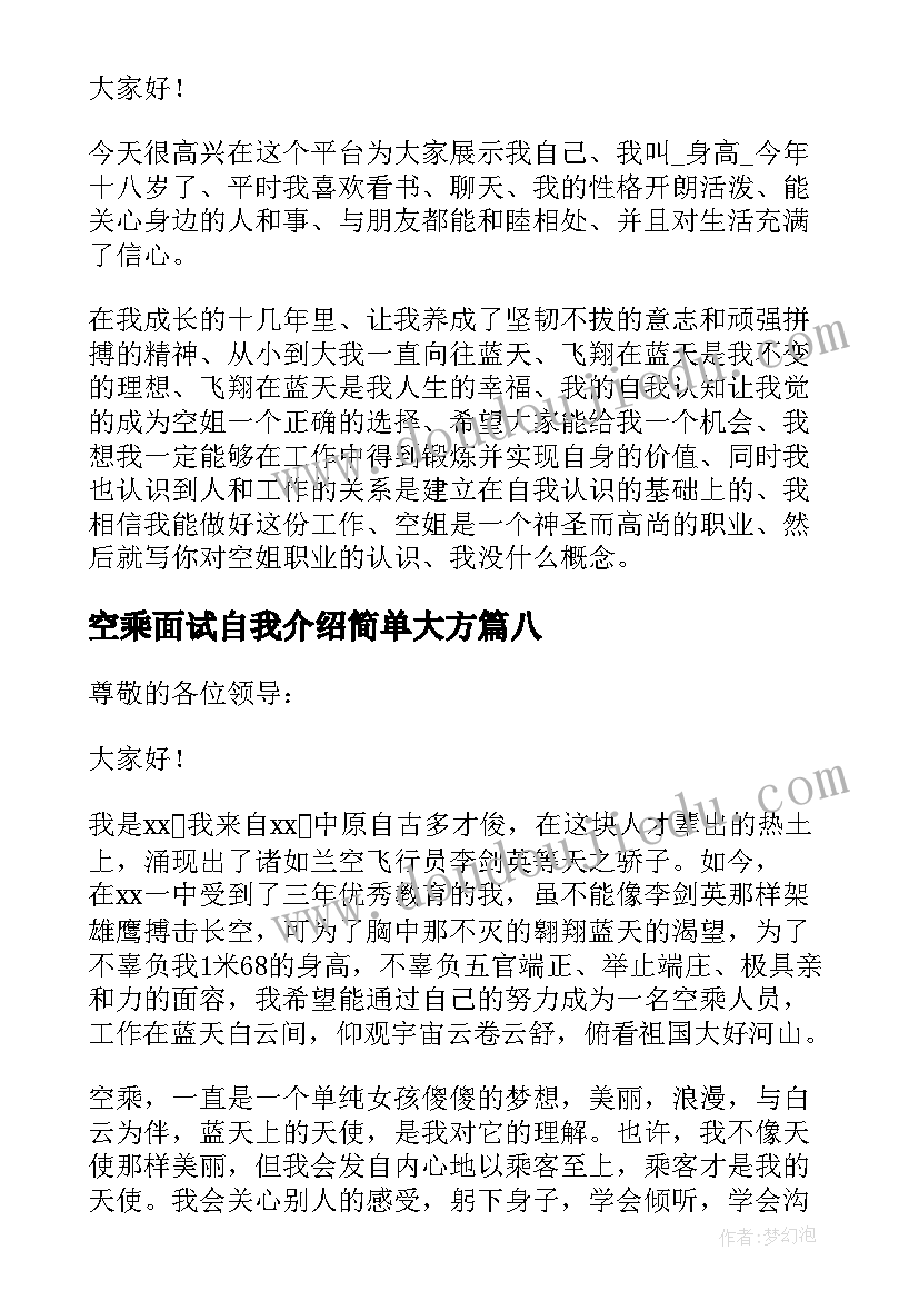 空乘面试自我介绍简单大方(模板9篇)