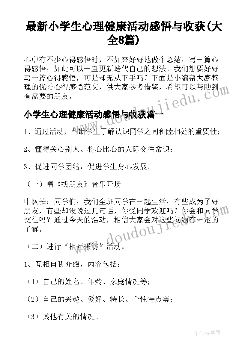 最新小学生心理健康活动感悟与收获(大全8篇)