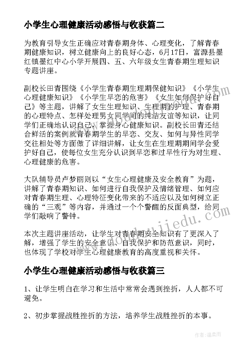 最新小学生心理健康活动感悟与收获(大全8篇)